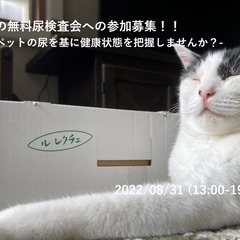 犬・猫の無料尿検査会への参加募集！！　-自宅で採取したペットの尿...