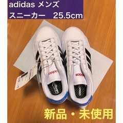addidas スニーカー　新品　サイズ25.5cm