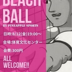 【参加募集】8/12ビーチボール開催！初心者大歓迎！