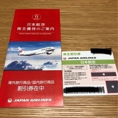 【ネット決済・配送可】JAL株主優待＋割引券2023年5月31日まで