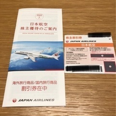 【ネット決済・配送可】JAL株主優待＋割引券2023年11月30日期限
