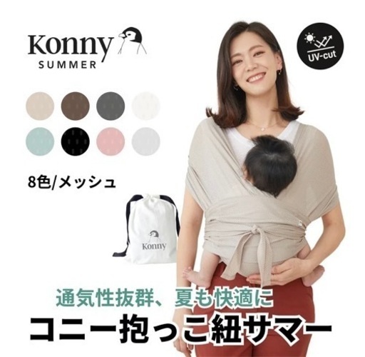 コニー抱っこ紐