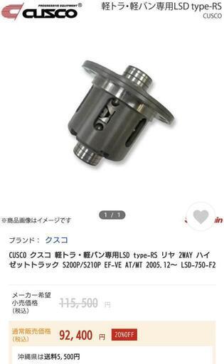 未使用品!!LSD専用オイル付きハイゼットトラックs200p/s210p