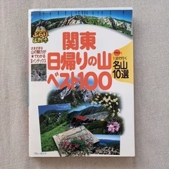 関東 日帰りの山 ベスト100