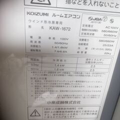 分解洗浄済！小泉ウィンドウエアコン 2017年製 別館においてます