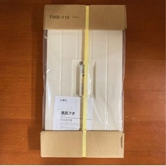 TWB-110 LIXIL(リクシル)INAX 風呂フタ 組フタ...