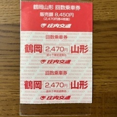 山形鶴岡　往復バスチケット　庄内交通