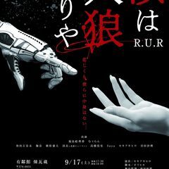 いとプロジェクト４th公演「汝は人狼なりや R.U.R」