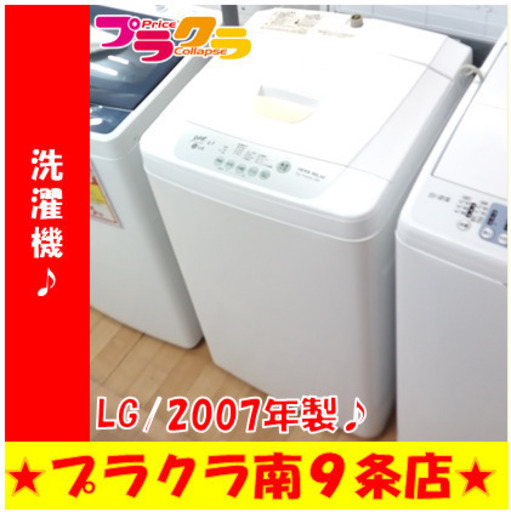 G5755　分解清掃済み　洗濯機　LG　WM-48HW　4.8㎏　2007年製　安心の３ヶ月保証　カード利用可能　洗濯機　生活家電　プラクラ南9条店