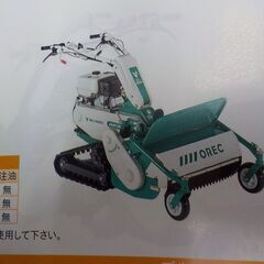 【新品未使用】HRC665 OREC ｵｰﾚｯｸ 草刈機 ﾊﾞﾛ...