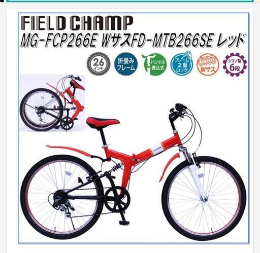 半額以下！新品！折りたたみマウンテンバイク  mg-fcp266e