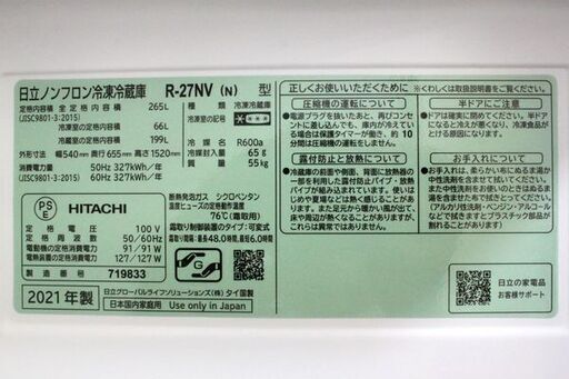 HITACHI/日立 スリム3ドア冷凍冷蔵庫 265L R-27NV(N)シャンパン 一人暮らし カップル 2021年製  中古家具 店頭引取歓迎 R6152)