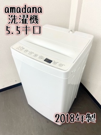 激安‼️単身用にピッタリ 18年製 5.5k amadana洗濯機AT-WM55