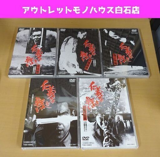 新品 東映 仁義なき戦い 5作品セット DVD 菅原文太 深作欣二 札幌市 白石区