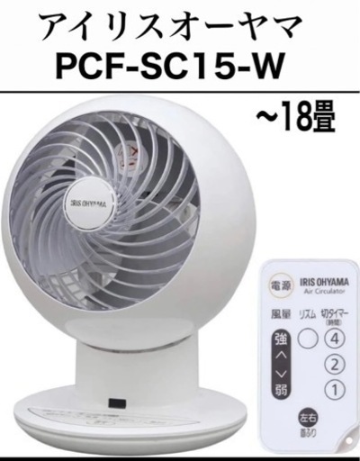 「美品」アイリスオーヤマ サーキュレーター アイ 静音 左右首振り PCF-SC15-W