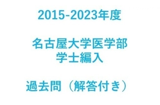 2015-2023年度 名古屋大学医学部編入 過去問