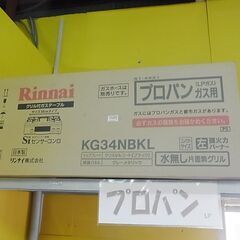 未使用　Rinnai　リンナイ　グリル付きガステーブル　KG34NBKL　プロパンガス用　左強火　ガス台　ガスコンロ