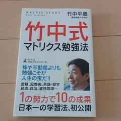 「竹中式マトリクス勉強法」
竹中 平蔵
