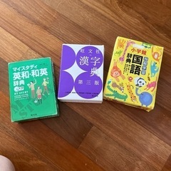 辞書　3点SET