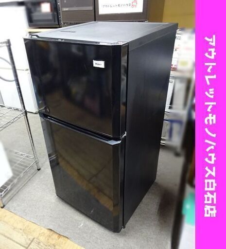 2ドア冷蔵庫 106L 2012年製 ハイアール JR-N106E ブラック 100Lクラス Haier 札幌市 白石区
