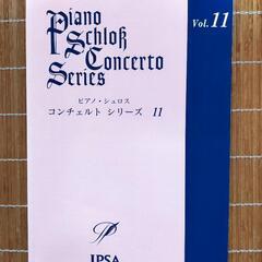 【新品未使用】ピアノコンチェルトの楽譜