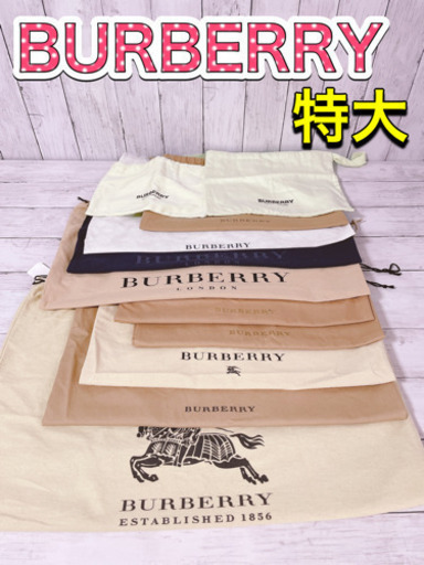 H1247 BURBERRY バーバリー　保存袋　袋　特大　まとめ　大　バッグ