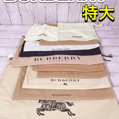 H1247 BURBERRY バーバリー　保存袋　袋　特大　まと...