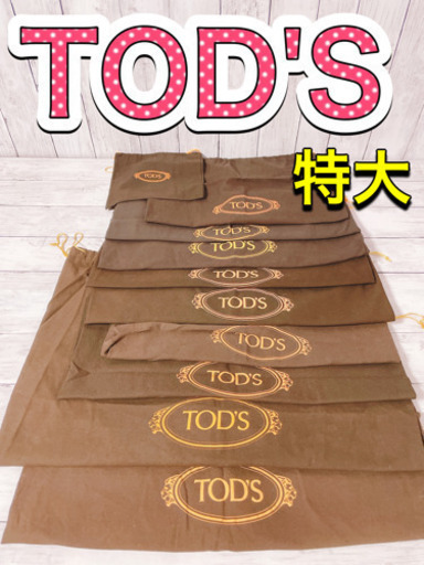 H1246 TOD'S トッズ　保存袋　袋　収納　まとめ　巾着　バッグ　特大　大