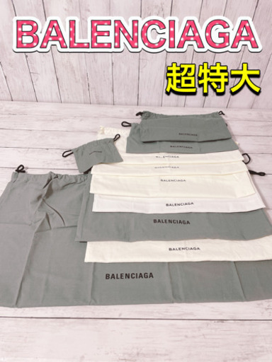 H1245 BALENCIAGA バレンシアガ　保存袋　袋　特大　大　まとめ