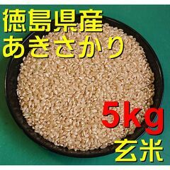 ラスト1　令和3年産　徳島県産　あきさかり　玄米5kg　冷蔵保存...