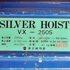 山口)下松市より 士MFG シルバーホイスト 二速型 VX-250S 定格荷重250kg