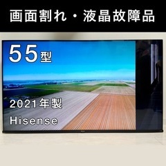 【画面割れ品】2021年製ハイセンス 55型LED液晶テレビ 5...