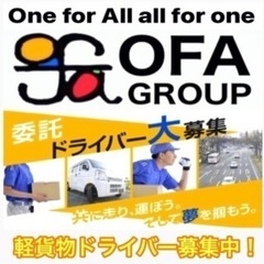 【鹿児島市】支援物資ドライバー募集中‼️ OFAグループ《…