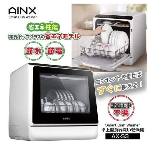 AINX アイネクス AX-S3　食器洗い乾燥機 食洗機 　工事不要