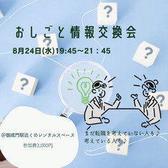 ☆8/24開【転職】おしごと情報交換会