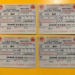 【ネット決済・配送可】お買い得！　札幌　タクシーチケット　400...