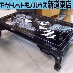 螺鈿細工 座卓テーブル 幅146cm 黒 鶴と松 ローテーブル ...