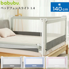 babubu. ベッドフェンス 140cm