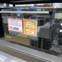 電子レンジ探すなら「リサイクルR」❕SHARP❕ 購入後取り置き...