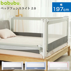 【ネット決済】babubu. ベッドフェンス 197cm