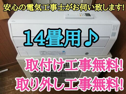 エアコン工事は安心の電気工事士にお任せ♪！大型4.0ｋ14畳！広いリビングなど！希少な100V電源！工事付き！保証付き！配送込！取り外し無料！エリア限定