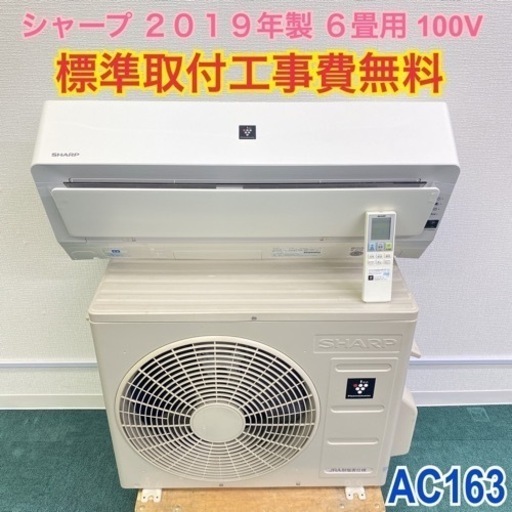 ＊標準取付無料＊安心の1年保証＊シャープ  2019年製 6畳用＊AC163