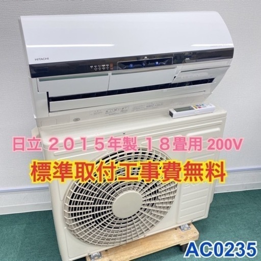 ＊標準取付無料＊安心の30日保証＊日立 2015年製 18畳用＊AC0235