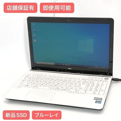 保証付 新品SSD Wi-Fi有 15.6型 ノートパソコン NEC PC-LS350MSW 中古良品 第3世代 Core i3 8GB BD-R 無線 カメラ Windows10 Office