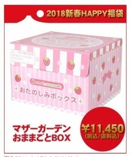 マザーガーデン 福袋 2018 新品未使用 欠品あり