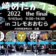 長崎めだかフェス 2022 the finalコレモおおむら 9...