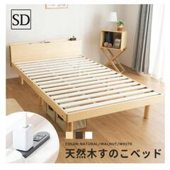 ベッド　セミダブルサイズ
