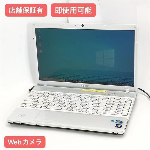 保証付 即使用可能 Wi-Fi有 15.5型 ノートパソコン SONY VPCEB17FJ 中古良品 Core i3 4GB DVDRW 無線 Webカメラ Windows10 Office