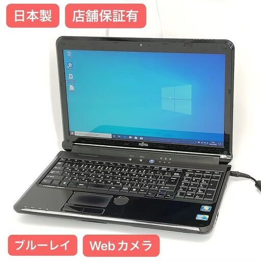 保証付 日本製 Wi-Fi有 15.6型 ノートパソコン 富士通 AH550/3BT 中古良品 Core i3 4GB Blu-ray 無線 Webカメラ Windows10 Office