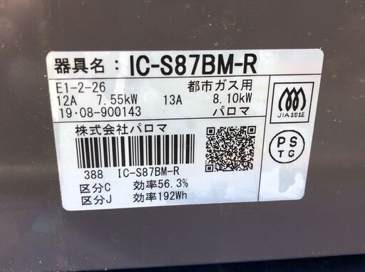 パロマ ガスコンロ  2口 都市ガス用 IC-S87BM-R 2019年製 J08053